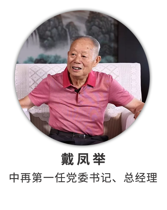 戴凤举：两番创业历艰辛 长征接力有来人