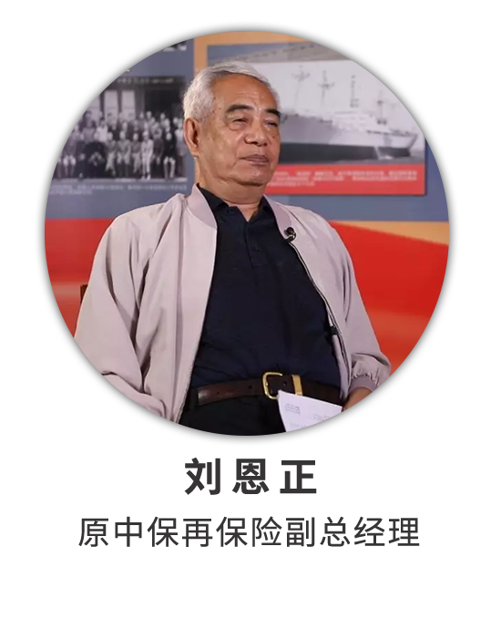 刘恩正：中再根深叶茂 前途辉煌