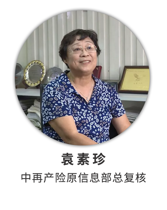 袁素珍：经历大接大赔的时代 开辟法定与商业分保业务