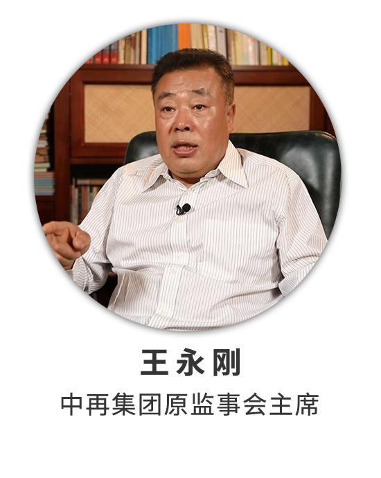 王永刚：经历保险业深刻变化 见证中再改革发展